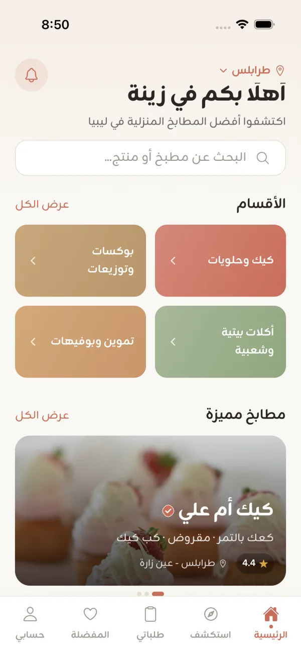 الصفحة الرئيسية في زينة: الأقسام والمطابخ المميزة