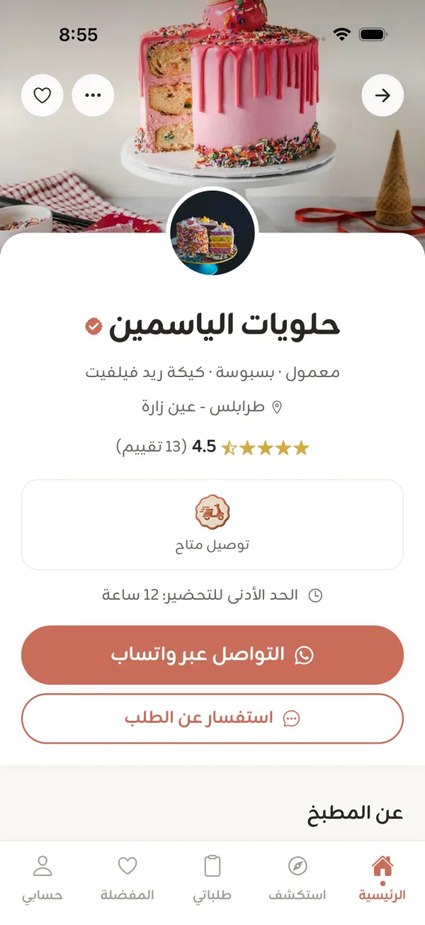 صفحة مطبخ في تطبيق زينة: الشعار والاسم والتقييم وزر التواصل عبر واتساب